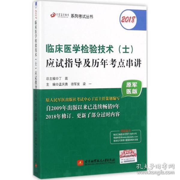 2018丁震医学教育系列考试丛书：2018临床医学检验技术（士）应试指导及历年考点串讲（原军医版）