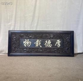 珍藏民国小叶紫檀镶玉【厚德载物】牌匾