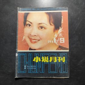 春风小说月刊 1986 9