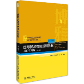 国际贸易惯例规则教程理论与实务-(第二版)9787301279380