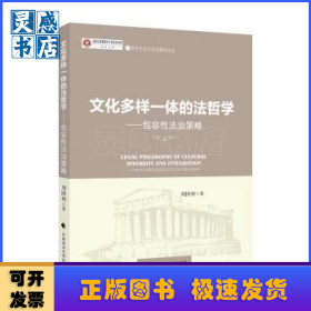 文化多樣一體的法哲學(xué):包容性法治策略:inclusive rule of law strategy