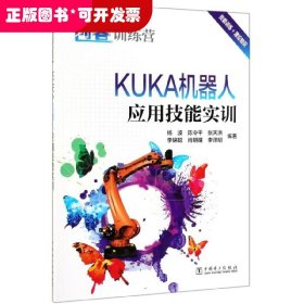 KUKA机器人应用技能实训(创客训练营)