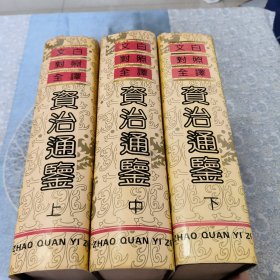 文白对照全译《资治通鉴》全上中下