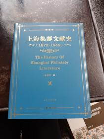 上海集邮文献史（1879-1949年）