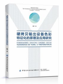 硬拷贝输出设备色彩特征化的原理及应用研究