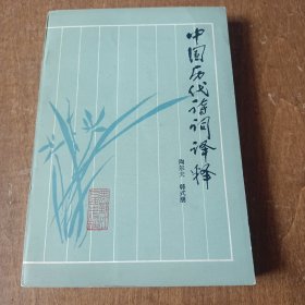 中国历代诗词译释（私藏品好）