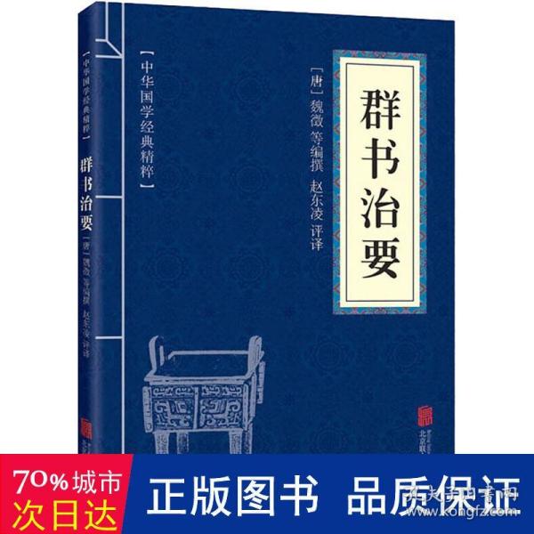 中华国学经典精粹·帝王治国谋略经典必读本:群书治要