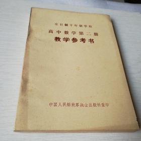 全日制十年制学校高中数学第二册(试用本)教学参考书