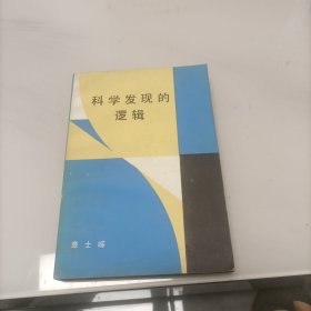 科学发现的逻辑 章士嵘签赠