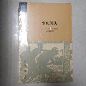 金冲及文丛 生死关头：中国共产党的道路抉择