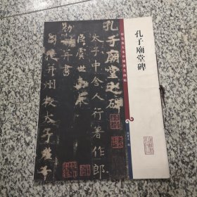 彩色放大本中国著名碑帖：孔子庙堂碑