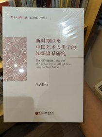 新时期以来中国艺术人类学的知识谱系研究/艺术人类学文丛