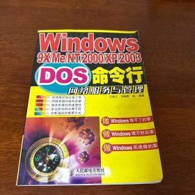 Windows9X/Me/NT/2000/XP/2003DOS命令行网络服务与管理