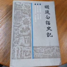 精选白话史记