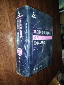 汉日医学大词典(第2版)