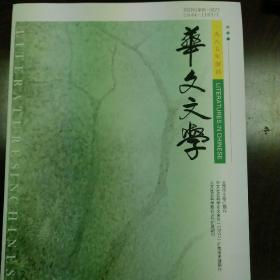 华文文学2023年第4期