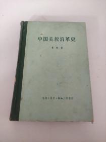 中国关税沿革史