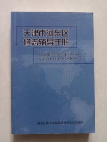 天津市河东区修志辅导手册 私藏品好未使用品如图(本店不使用小快递 只用中通快递)