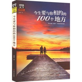 图说天下国家地理 今生要与你相约的100个地方