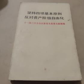 坚持四项基本原则反对资产阶级自由化（十一届三中全会以来有关重要文献摘编）