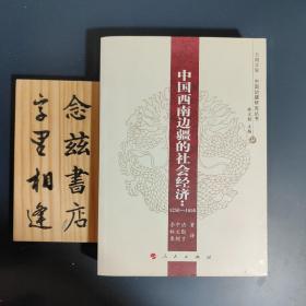 中国西南边疆的社会经济：1250-1850（一版一印）