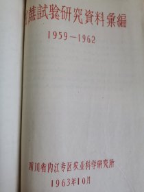 老种子 传统农业原始资料收藏（24）《甘蔗》（四川60-292）：1962年、1963年四川省内江专区甘蔗试验场《甘蔗试验研究报告》，甘蔗原始材料圃（杂种圃），甘蔗优良新品种，《我们对四川甘蔗优良品种选育的体会》（游禹锡 叶启丰 彭克智），1959-1962、1963年内江专区农业科学研究所《甘蔗实验研究资料》等！