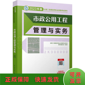 市政公用工程管理与实务 （2023年版二建教材）