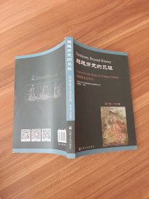 超越历史的见证(第47辑2022春)/基督教文化学刊