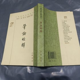 肇论校释 中国佛教典籍选刊