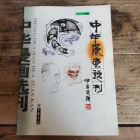 中华漫画选刊（1998年创刊号）