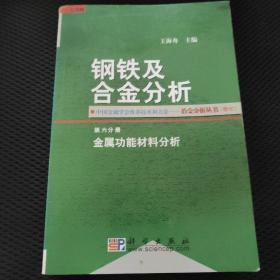 钢铁及合金分析(共6册)/冶金分析丛书