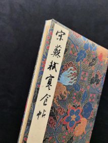 《宋苏轼寒食帖》中国书法名迹丛刊 原大彩印经折装