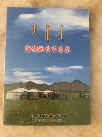 富饶的台吉乃尔 VCD 未开封