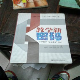 教学新密码：小学数学“助学课堂”范式