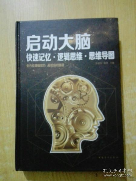 启动大脑：快速记忆·逻辑思维·思维导图（智慧品读馆）