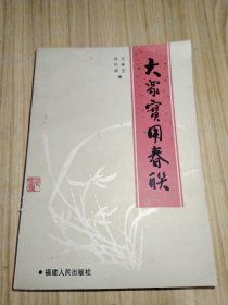 大众实用春联