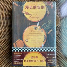 文学名著·读客经典：漫长的告别（插图珍藏版）