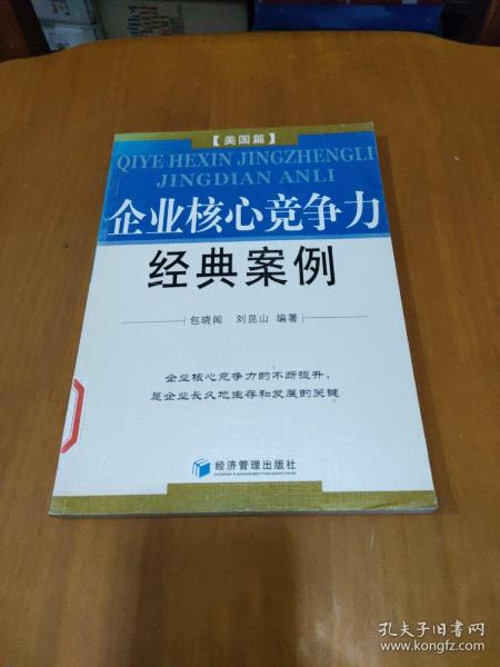 企业核心竞争力经典案例：美国篇