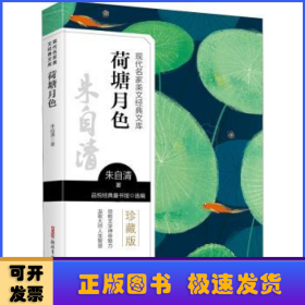 现代名家美文经典文库：荷塘月色