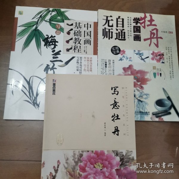 写意梅兰竹菊、写意牡丹、无师自通学国画 牡丹（3册合售）