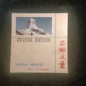 石狮文艺1991年创刊号