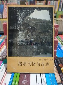 洛阳文物与古迹【店】