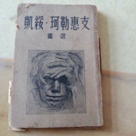 凯绥，珂勤惠支画选