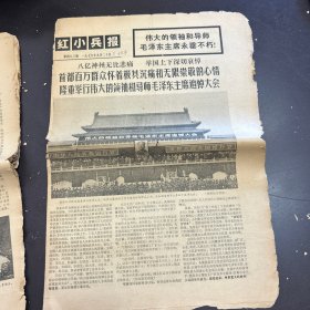 红小兵报1976年9月20日（第483期）