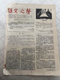 北京教育文献   1989年北京汇文中学(二十六中)《汇文之声》创刊号