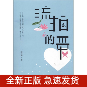流拍的愛