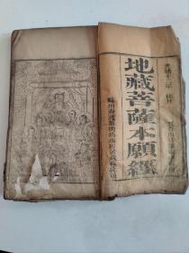 地藏菩萨本愿经  光绪十二年（1886年） 天台山日种敏曦较锲 苏州府护龙街玛瑙经房藏板流通 佛教经典古籍 首页有天台山真觉寺敏曦绘制版画 大开本 长28.2厘米 宽17.9厘米 卷首有写刻体御制地藏菩萨本愿经序 （上中下一册三卷全）(有老修)(品相如图自定)