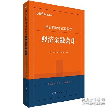 中公教育2020银行招聘考试轻松学：经济金融会计