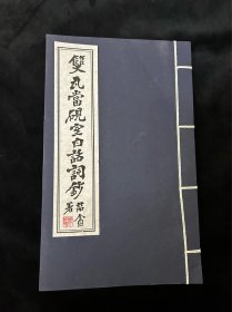 民国诗词资料书双瓦当砚室白话词钞（澳门民国诗学文献丛刊之一），印800册，品好