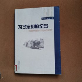 为了忘却的纪念：中国抗战重庆历史地位研究